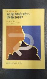 実務便覧　企業倒産時の債権回収