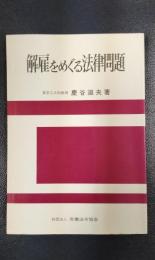 解雇をめぐる法律問題