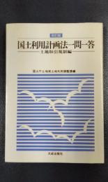 改訂版　国土利用計画法一問一答　土地取引規制編