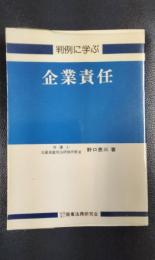 判例に学ぶ　企業責任