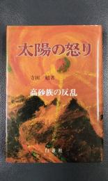 太陽の怒り　高砂族の反乱