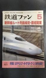 鉄道ファン　2011年5月号　Vol.51　No.601