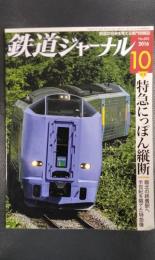 鉄道ジャーナル　2016年10月号　Vol.50　No.10