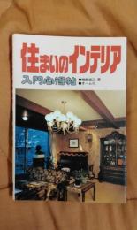住まいのインテリア　入門心得帖