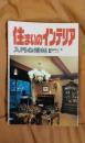 住まいのインテリア　入門心得帖