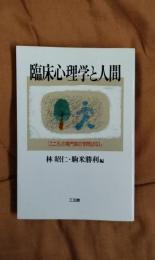 臨床心理学と人間　「こころ」の専門家の学問ばなし