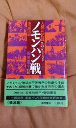 人間の記録・ノモンハン戦　後篇・壊滅篇