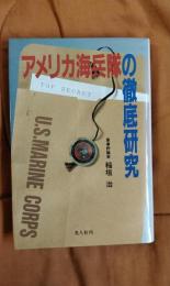 アメリカ海兵隊の徹底研究