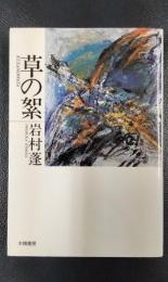 草の絮