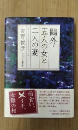 鴎外・五人の女と二人の妻　もうひとつのヰタ・セクスアリス