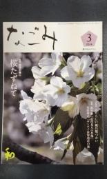 なごみ　茶のあるくらし　2014年3月号