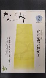 なごみ　茶のあるくらし　2014年7月号