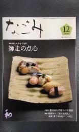 なごみ　茶のあるくらし　2014年12月号