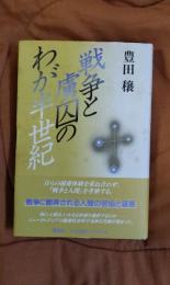 戦争と虜囚のわが半世紀
