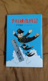 予科練歳時記