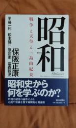 昭和　戦争と天皇と三島由紀夫
