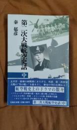 第二次大戦航空史話　中