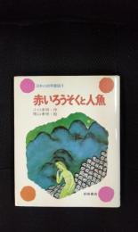 赤いろうそくと人魚　日本の幼年童話【1】小学1～3年向け