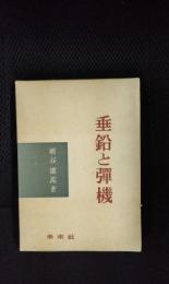 垂鉛と弾機