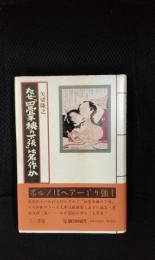 なぜ四畳半襖の下張は名作か