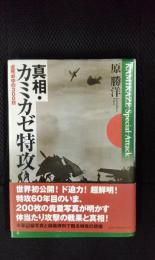 真相・カミカゼ特攻　必死必中の300日