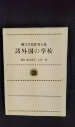 諸外国の学校【現代学校教育全集】