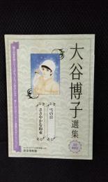 大谷博子選集　エレガンスイブ付録【完全保存版】