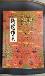 世界救世教教祖　御遺作集