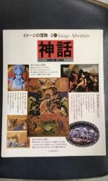 イメージの冒険5　神話　始原の夢と戦慄