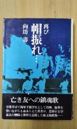 再び帽振れ…　ある戦中派の追憶