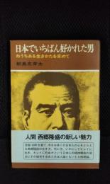 日本でいちばん好かれた男　ねうちある生きかたを求めて