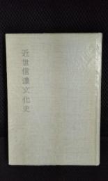 近世信濃文化史