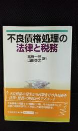 不良債権処理の法律と税務