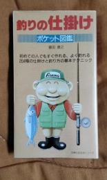 釣りの仕掛けポケット図鑑