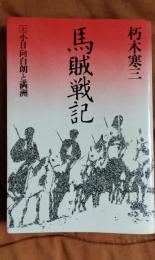 馬賊戦記　上　小日向白朗と満洲