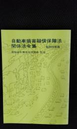自動車損害賠償保障法関係法令集　昭和54年版