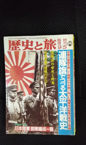 低価格 歴史と旅 連隊旗でつづる太平洋戦史(秋田書店 臨時増刊号9/5 歴史