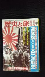 歴史と旅　臨時増刊号9/5　連隊旗でつづる太平洋戦史