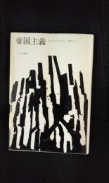 帝国主義