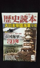 歴史読本　2010年9月号　帝国海軍の80年