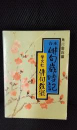 合本　俳句歳時記　学文社俳句教室