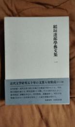 稲垣達郎学藝文集1