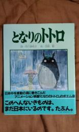 となりのトトロ