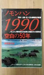 ノモンハン1990　空白の50年