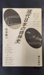 現代日本の精神史