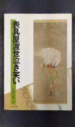 表具屋渡世泣き笑い