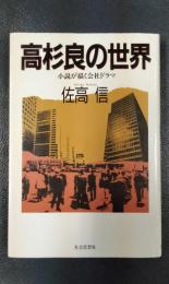 高杉良の世界　小説が描く会社ドラマ