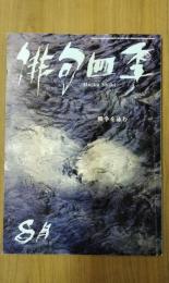 俳句四季　2015年8月号　No.456