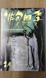 俳句四季　2016年2月号　No.462