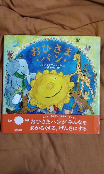 おひさまパン(エリサ・クレヴェン/作・絵 江國香織/訳 金の星社